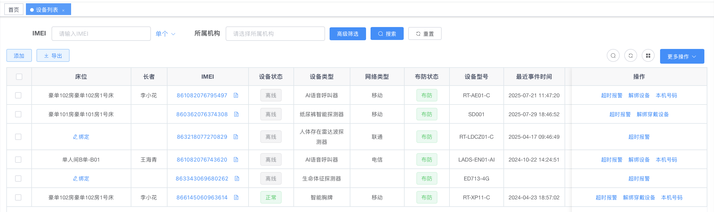 机构养老管理系统设备列表界面